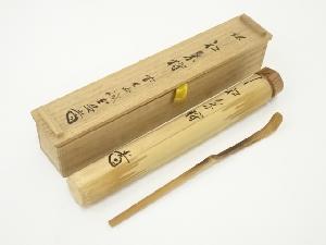 宗玄造　竹茶杓（銘：紅葉狩）（前大徳　藤井誡堂書付）（共箱）